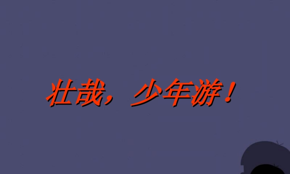秋六年级语文上册《游》课件4 冀教版-冀教级上册语文课件