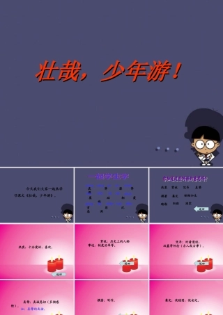 秋六年级语文上册《游》课件4 冀教版-冀教级上册语文课件