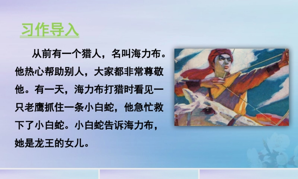 秋五年级语文上册 第三单元 习作 缩写故事教学课件 新人教版-新人教版小学五年级上册语文课件