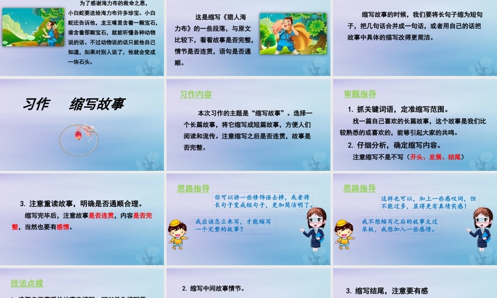 秋五年级语文上册 第三单元 习作 缩写故事教学课件 新人教版-新人教版小学五年级上册语文课件