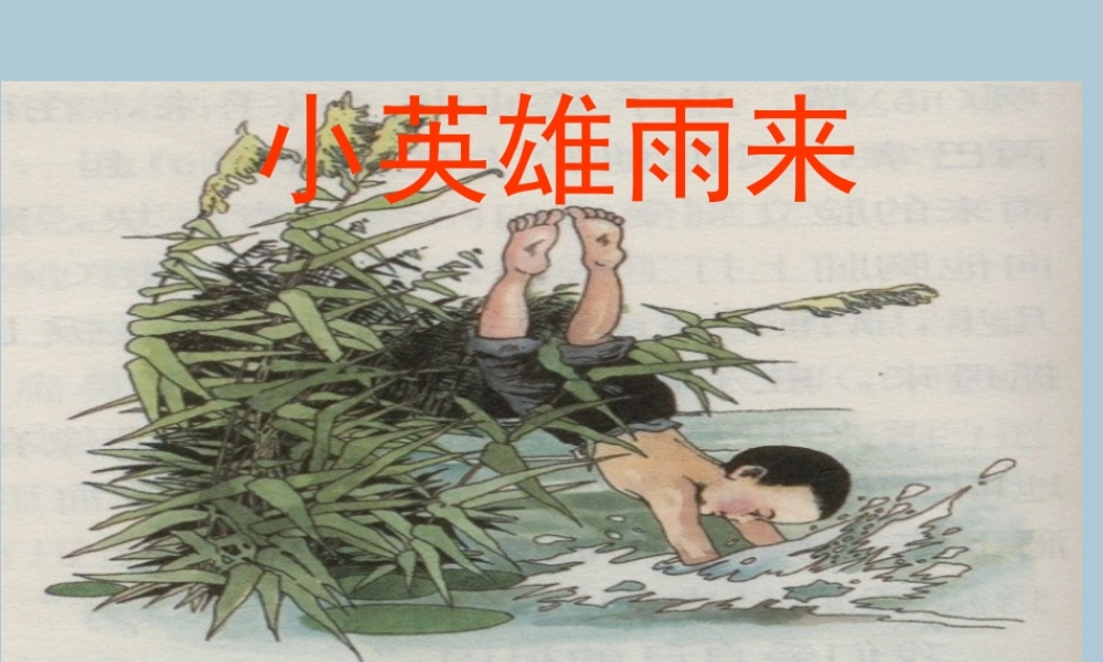 秋六年级语文上册 第六单元 战争 27 小英雄雨来教学课件 北师大版-北师大版小学六年级上册语文课件