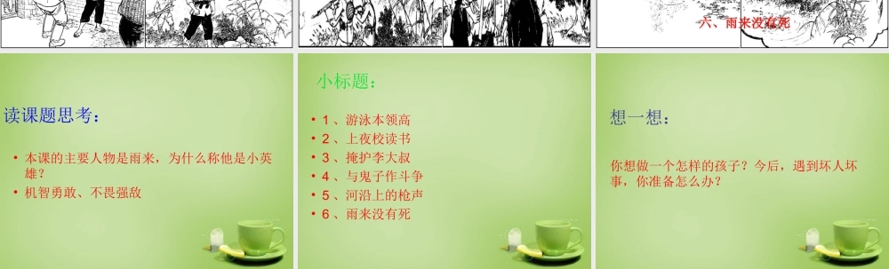 秋六年级语文上册《雨来没有死》课件 北师大版-北师大版小学六年级上册语文课件