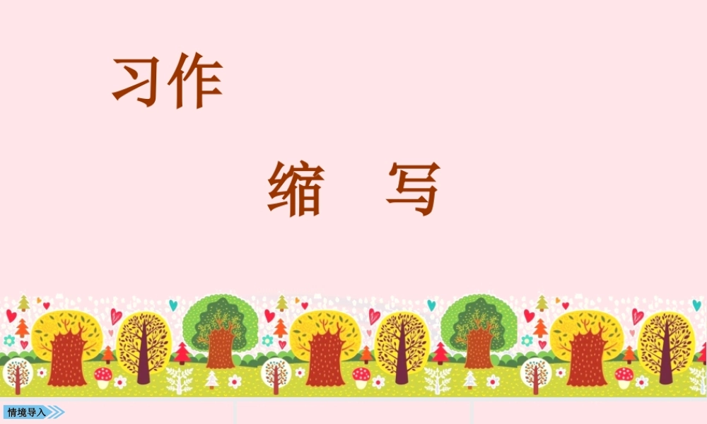 秋五年级语文上册 第三单元 习作三 缩写故事课件 新人教版-新人教版小学五年级上册语文课件