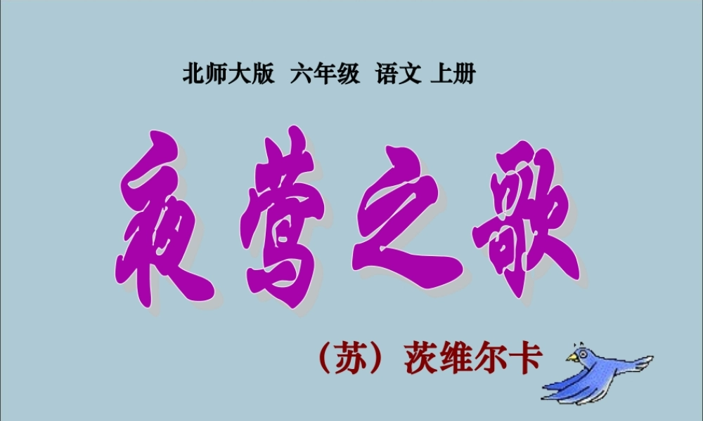 秋六年级语文上册 第六单元 战争 28 夜莺之歌教学课件 北师大版-北师大版小学六年级上册语文课件