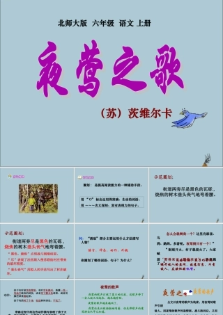 秋六年级语文上册 第六单元 战争 28 夜莺之歌教学课件 北师大版-北师大版小学六年级上册语文课件