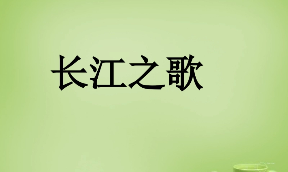 秋六年级语文上册《长江之歌》课件1 北师大版-北师大版小学六年级上册语文课件