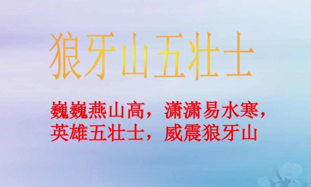 秋六年级语文上册 第六单元 战争 29 狼牙山五壮士教学课件 北师大版-北师大版小学六年级上册语文课件