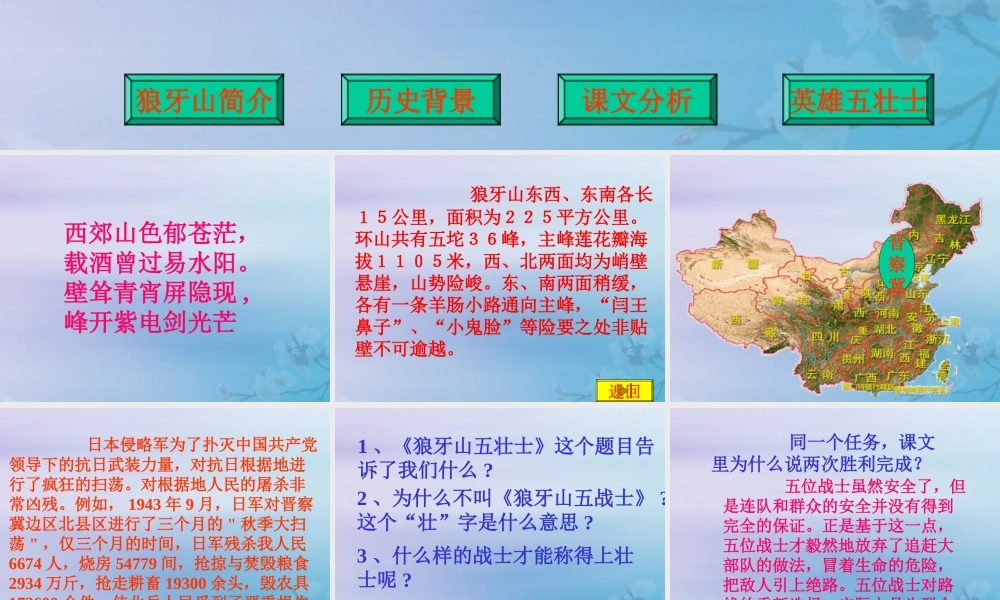 秋六年级语文上册 第六单元 战争 29 狼牙山五壮士教学课件 北师大版-北师大版小学六年级上册语文课件