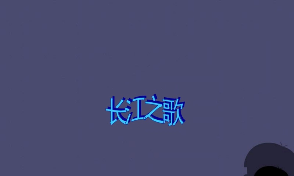 秋六年级语文上册《长江之歌》课件1 冀教版-冀教版小学六年级上册语文课件