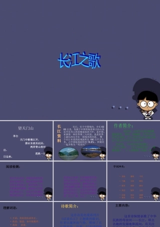 秋六年级语文上册《长江之歌》课件1 冀教版-冀教版小学六年级上册语文课件