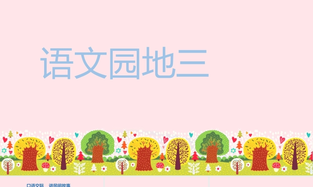 秋五年级语文上册 第三单元 语文园地三课件 新人教版-新人教版小学五年级上册语文课件