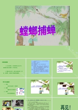 秋六年级语文上册 第六单元 战争 30 螳螂捕蝉教学课件 北师大版-北师大版小学六年级上册语文课件