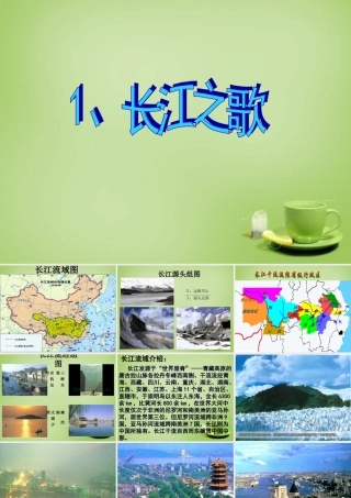 秋六年级语文上册《长江之歌》课件2 北师大版-北师大版小学六年级上册语文课件