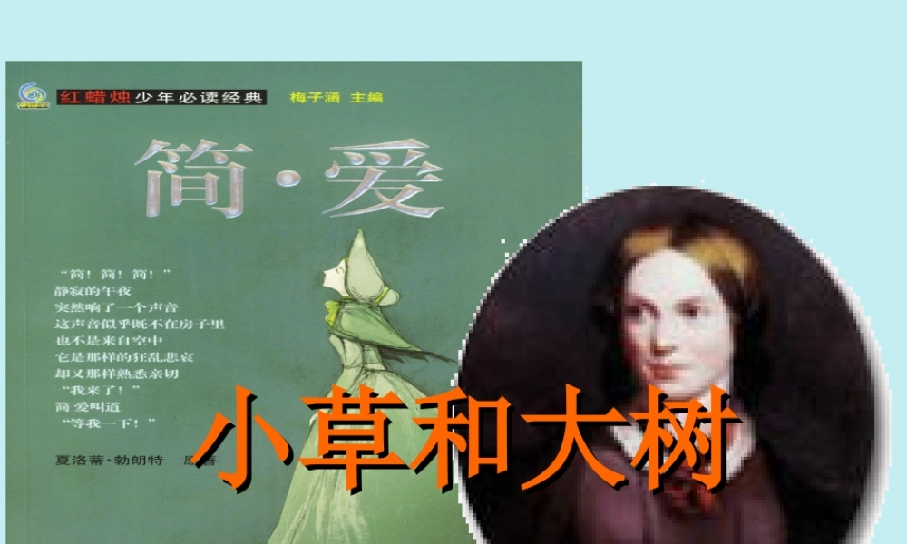 秋六年级语文上册 第三单元 9 小草和大树教学课件 苏教版-苏教版小学六年级上册语文课件