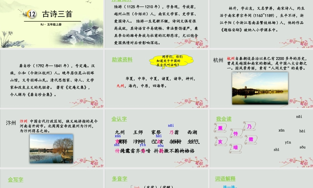 秋五年级语文上册 第四单元 第12课 古诗三首教学课件 新人教版-新人教版小学五年级上册语文课件