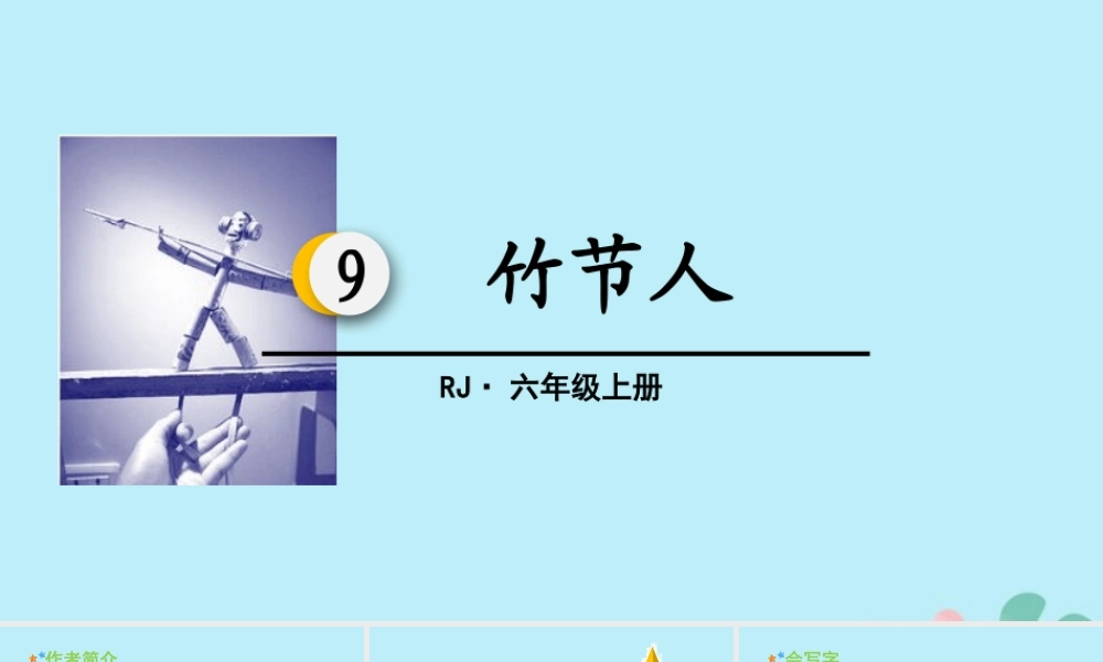 秋六年级语文上册 第三单元 9 竹节人教学课件 新人教版-新人教版小学六年级上册语文课件