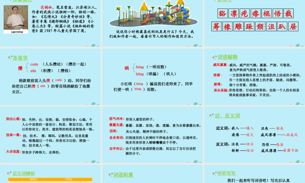 秋六年级语文上册 第三单元 9 竹节人教学课件 新人教版-新人教版小学六年级上册语文课件