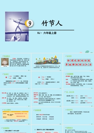 秋六年级语文上册 第三单元 9 竹节人教学课件 新人教版-新人教版小学六年级上册语文课件