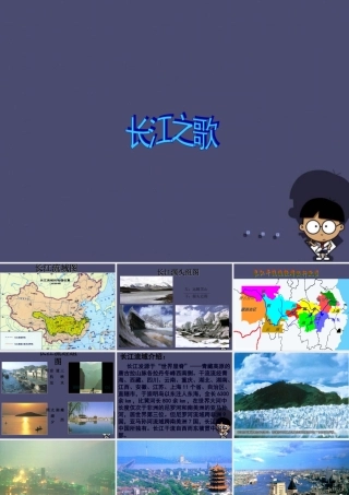 秋六年级语文上册《长江之歌》课件2 冀教版-冀教版小学六年级上册语文课件