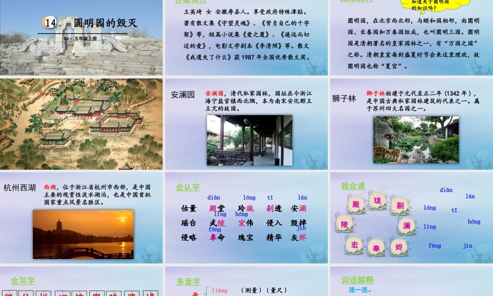 秋五年级语文上册 第四单元 第14课 圆明园的毁灭教学课件 新人教版-新人教版小学五年级上册语文课件