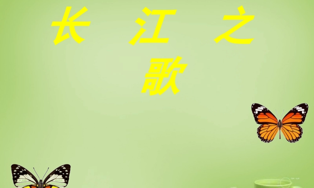 秋六年级语文上册《长江之歌》课件3 北师大版-北师大版小学六年级上册语文课件