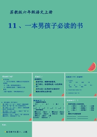 秋六年级语文上册 第三单元 11 一本男孩子必读的书教学课件2 苏教版-苏教级上册语文课件