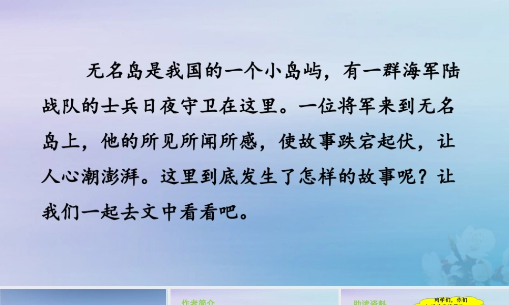 秋五年级语文上册 第四单元 第15课 无名岛教学课件 新人教版-新人教版小学五年级上册语文课件