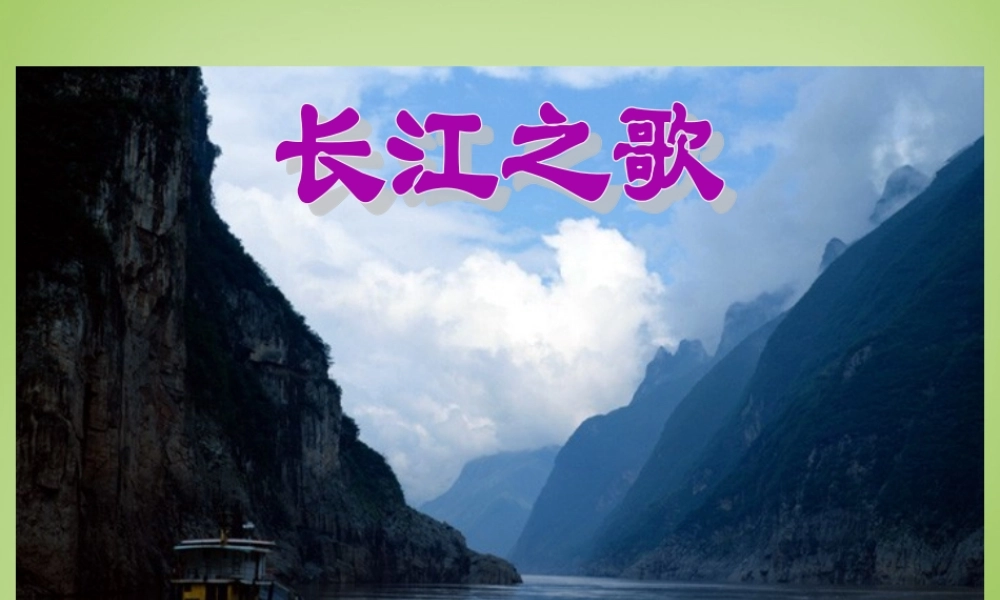 秋六年级语文上册《长江之歌》课件4 北师大版-北师大版小学六年级上册语文课件