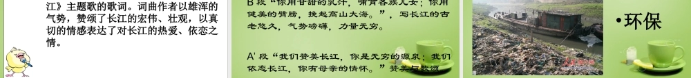 秋六年级语文上册《长江之歌》课件4 北师大版-北师大版小学六年级上册语文课件