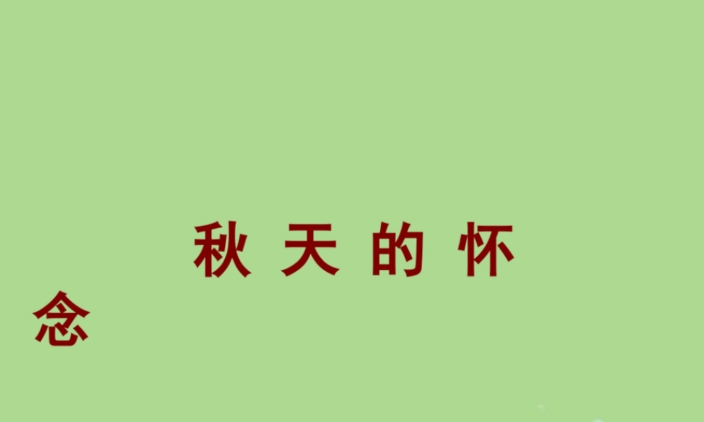 秋六年级语文上册 第三单元 12 秋天的怀念教学课件 语文S版-语文S版小学六年级上册语文课件