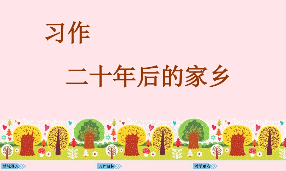 秋五年级语文上册 第四单元 习作后的家乡课件1 新人教版-新人教级上册语文课件