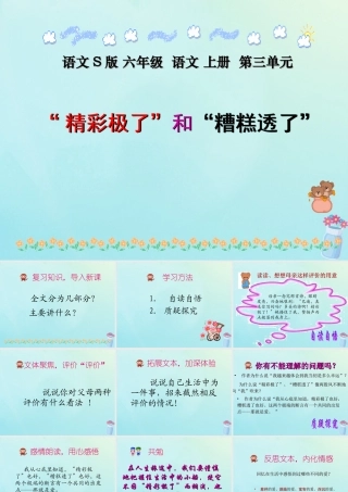 秋六年级语文上册 第三单元 13“精彩极了”和“糟糕透了”教学课件 语文S版-语文S版小学六年级上册语文课件