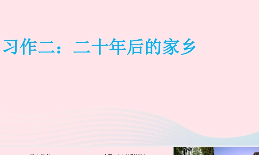 秋五年级语文上册 第四单元 习作后的家乡课件2 新人教版-新人教级上册语文课件