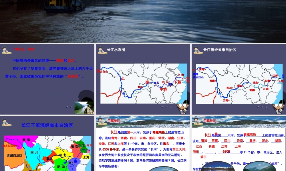 秋六年级语文上册《长江之歌》课件4 冀教版-冀教版小学六年级上册语文课件