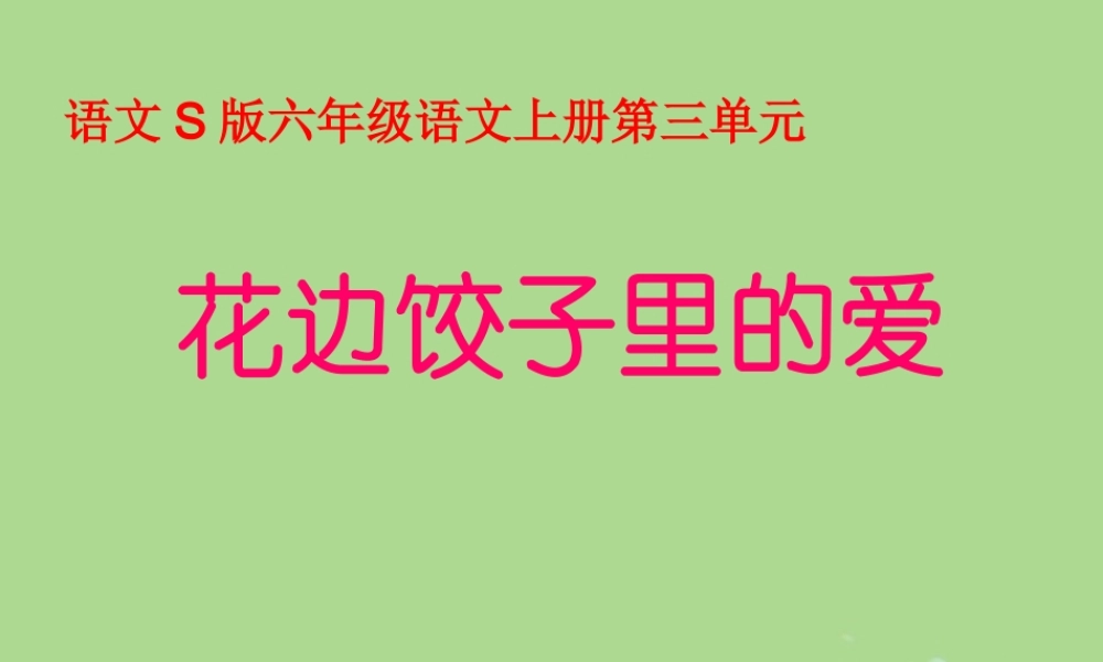 秋六年级语文上册 第三单元 14 花边饺子里的爱教学课件 语文S版-语文S版小学六年级上册语文课件