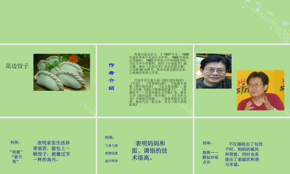 秋六年级语文上册 第三单元 14 花边饺子里的爱教学课件 语文S版-语文S版小学六年级上册语文课件