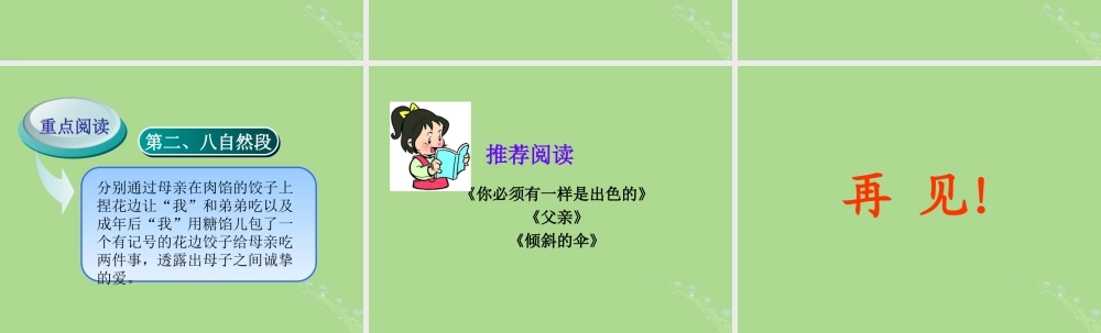 秋六年级语文上册 第三单元 14 花边饺子里的爱教学课件 语文S版-语文S版小学六年级上册语文课件