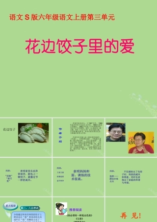 秋六年级语文上册 第三单元 14 花边饺子里的爱教学课件 语文S版-语文S版小学六年级上册语文课件