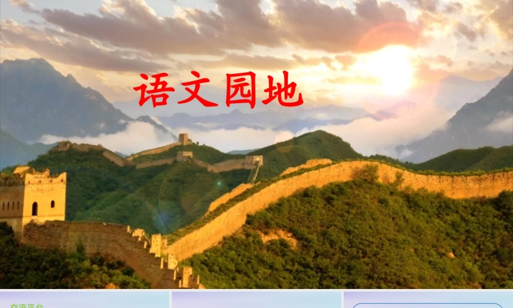 秋五年级语文上册 第四单元 语文园地教学课件 新人教版-新人教版小学五年级上册语文课件