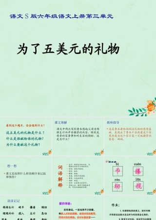秋六年级语文上册 第三单元 15 为了五美元的礼物教学课件 语文S版-语文S版小学六年级上册语文课件