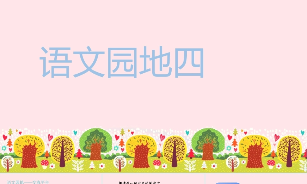 秋五年级语文上册 第四单元 语文园地四课件 新人教版-新人教版小学五年级上册语文课件