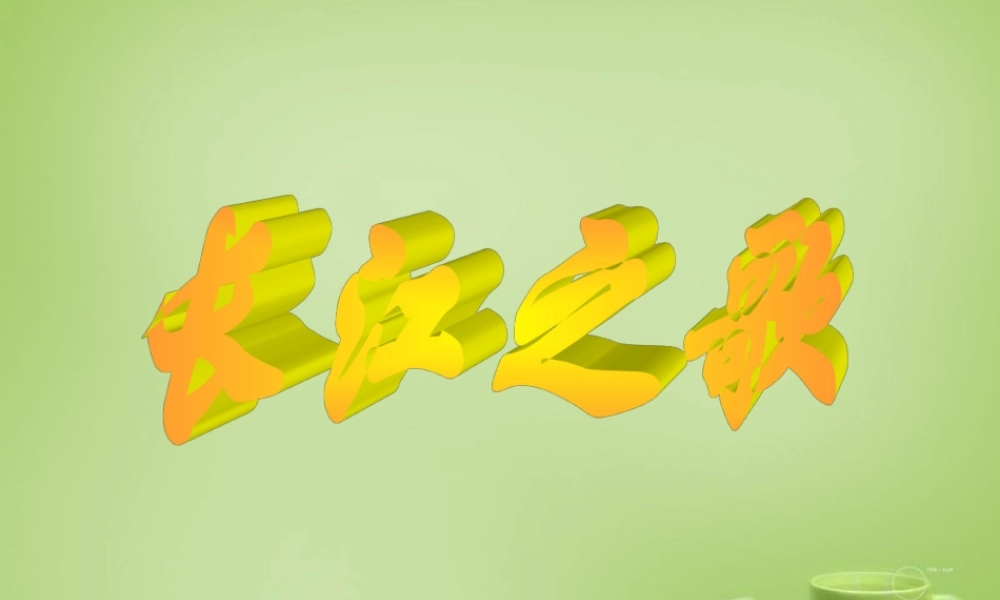 秋六年级语文上册《长江之歌》课件5 北师大版-北师大版小学六年级上册语文课件