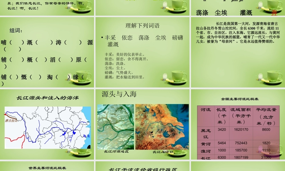 秋六年级语文上册《长江之歌》课件5 北师大版-北师大版小学六年级上册语文课件