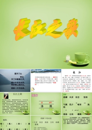 秋六年级语文上册《长江之歌》课件5 北师大版-北师大版小学六年级上册语文课件