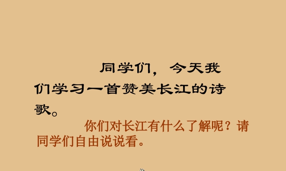 秋六年级语文上册 第三单元 母亲河 11 长江之歌教学课件 北师大版-北师大版小学六年级上册语文课件