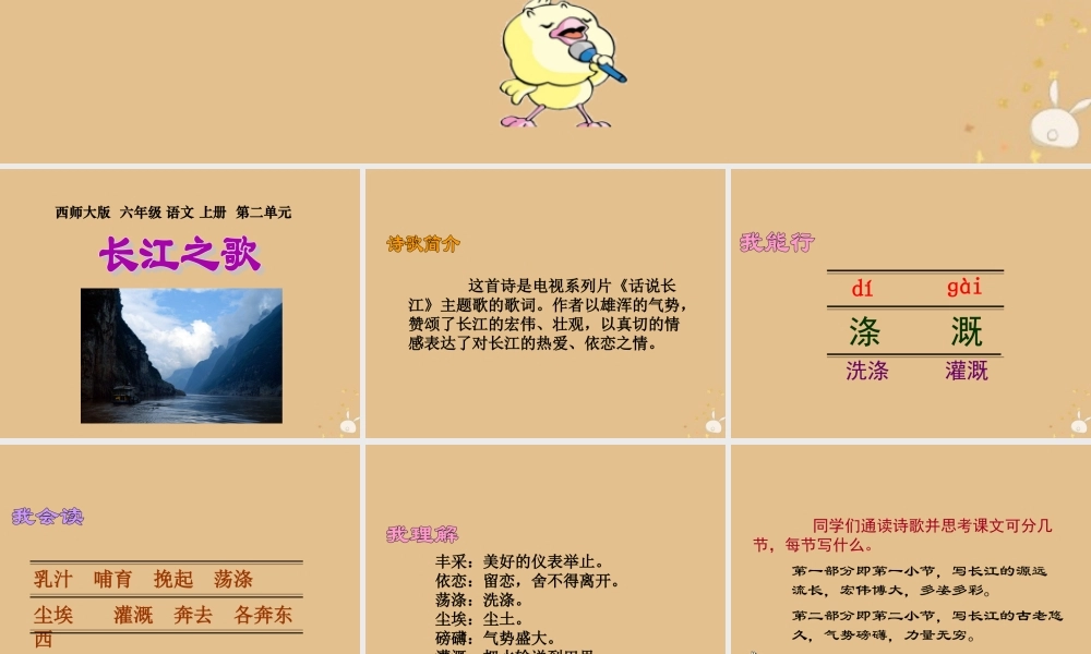 秋六年级语文上册 第三单元 母亲河 11 长江之歌教学课件 北师大版-北师大版小学六年级上册语文课件