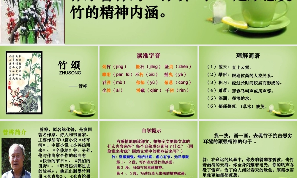 秋六年级语文上册《竹颂》课件 北师大版-北师大版小学六年级上册语文课件