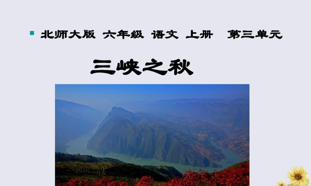 秋六年级语文上册 第三单元 母亲河 12 三峡之秋教学课件 北师大版-北师大版小学六年级上册语文课件