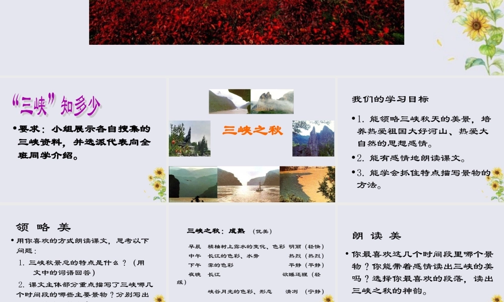 秋六年级语文上册 第三单元 母亲河 12 三峡之秋教学课件 北师大版-北师大版小学六年级上册语文课件