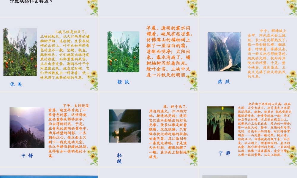 秋六年级语文上册 第三单元 母亲河 12 三峡之秋教学课件 北师大版-北师大版小学六年级上册语文课件